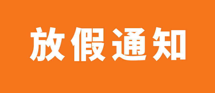 鑫全利激光2023年春節(jié)放假通知