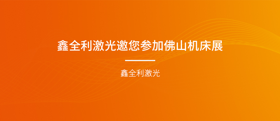 鑫全利激光邀您參加佛山機床展！